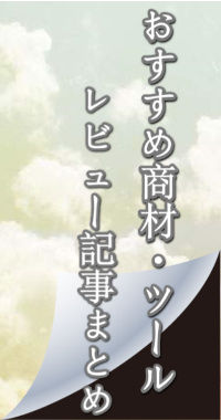 おすすめ商材一覧バナー