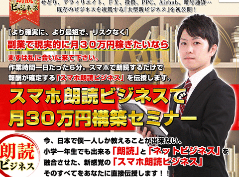 松本圭介のスマホ朗読ビジネスセミナーで月30万は可能か？