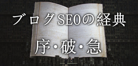 ブログSEOの経典バナー