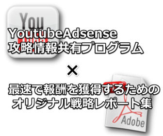 YoutubeAdsense攻略情報共有プログラム特典用