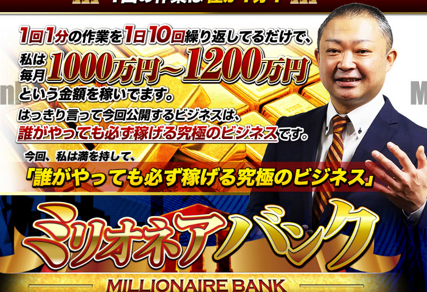 加藤誠のミリオネアバンクは良さげ ミリオネアスカウターでバイナリーオプション攻略 自分のやりたいネットビジネスで稼ぐためにはどんな情報商材が必要かを考えるブログ
