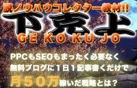 gekokujo-e1412749100199