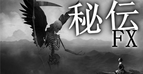 秘伝FX