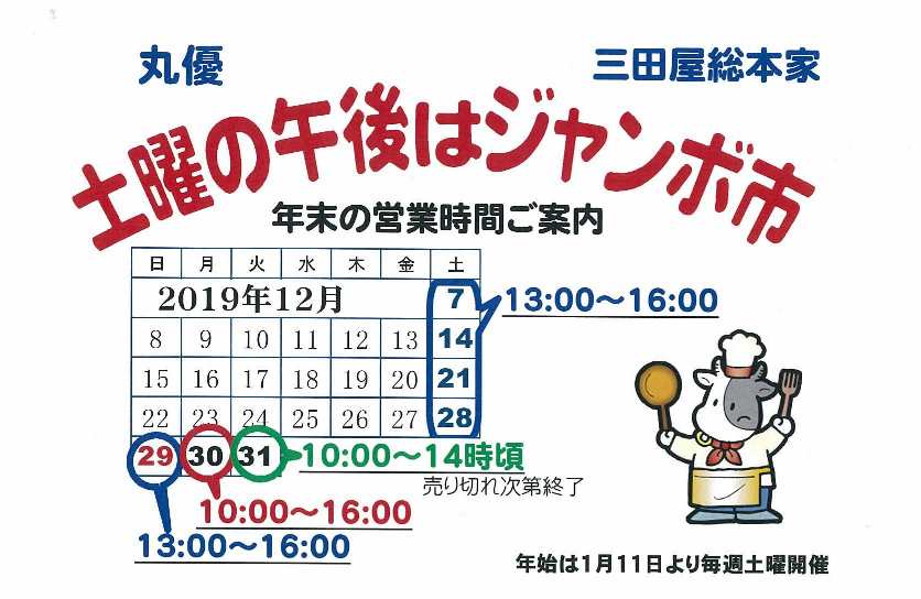 丸優ジャンボ市年末年始について 必見 ジャンボ市情報