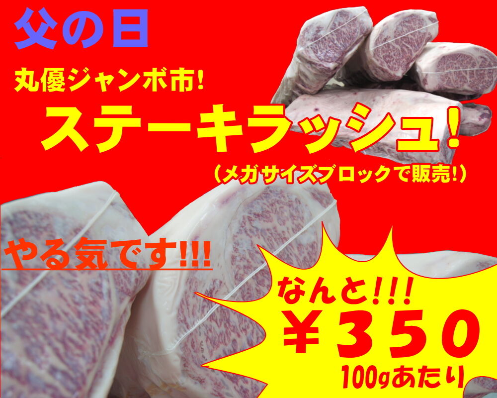 丸優ジャンボ市情報 次回目玉商品 必見 ジャンボ市情報
