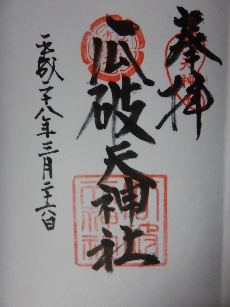 大阪府・北摂地区と大阪市の御朱印御集印　～Vermilion seal or stamp collector～	  ◆瓜破天神社（うりわりてんじんじゃ）【大阪府　大阪市平野区】	コメント