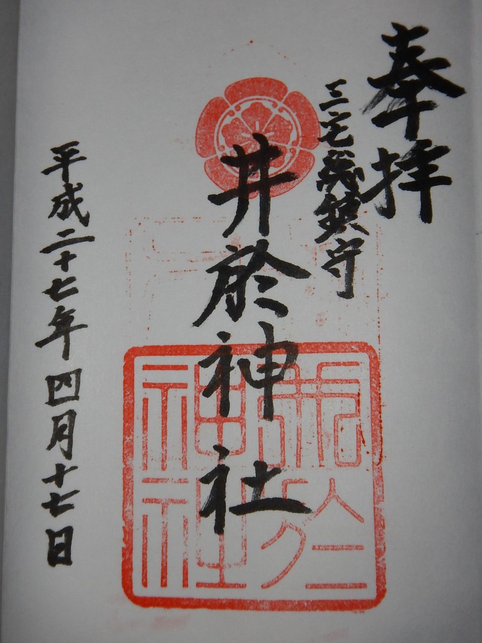 井於神社 いおじんじゃ 大阪府 茨木市 大阪府 北摂地区と大阪市の御朱印御集印 Vermilion Seal Or Stamp Collector 井於神社 いおじんじゃ 大阪府 茨木市 大阪府 北摂地区と大阪市の御朱印御集印 Vermilion Seal Or Stamp Collector