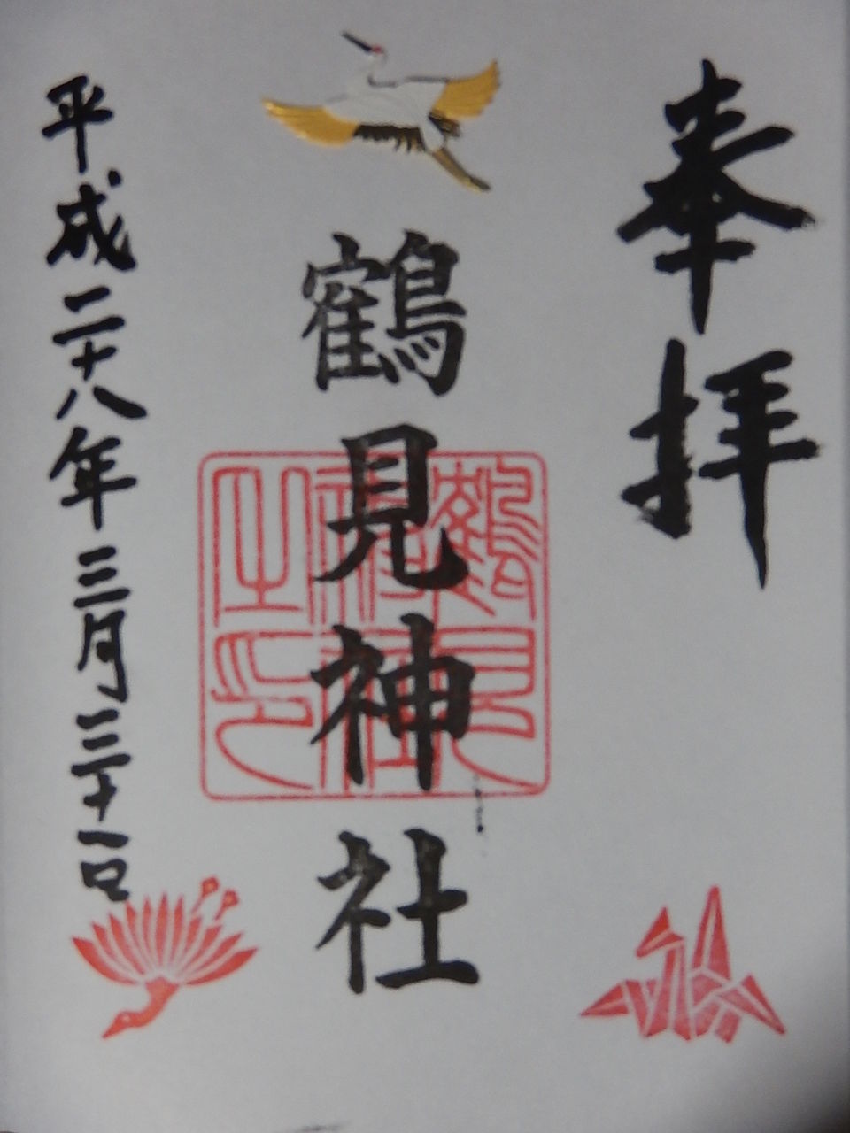 鶴見神社 つるみじんじゃ 大阪府 大阪市鶴見区 大阪府 北摂地区と大阪市の御朱印御集印 Vermilion Seal Or Stamp Collector