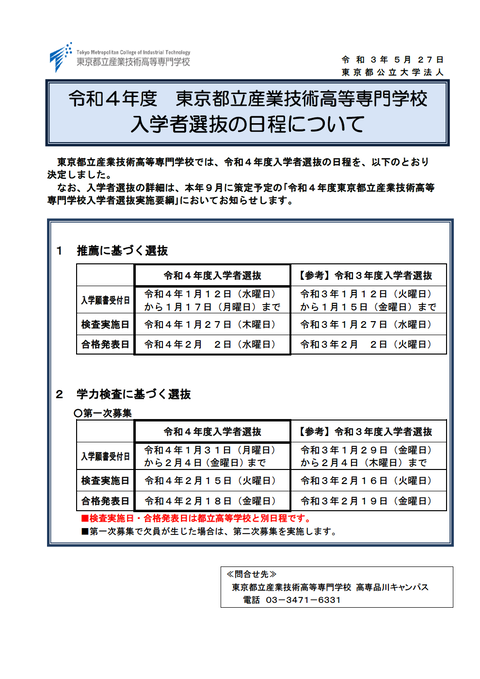産技高専 令和4年度 22年度 入試日程が発表されました 都立産技高専 受検生のためのブログ 産技高専 令和4年度 22年度 入試日程が発表されました 都立産技高専 受検生のためのブログ