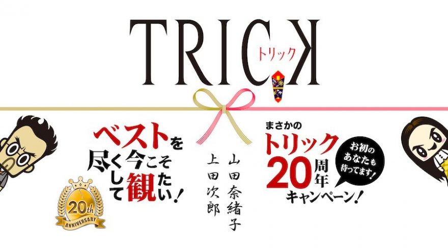 トリック周年 シーズン1の1stエピソードをyoutube公開 テレビ朝日で傑作選放送 さいたまとめ