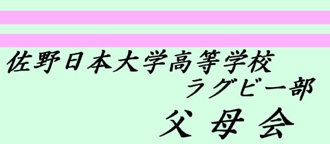 ラグビー部父母会
