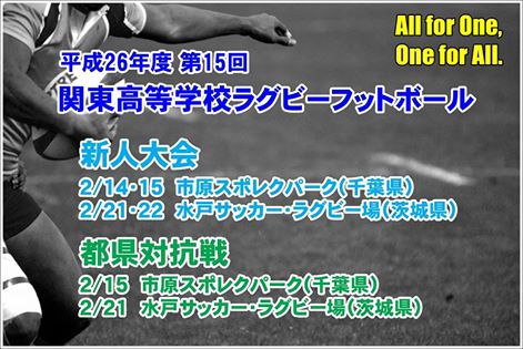 第15回関東新人高校ラグビー