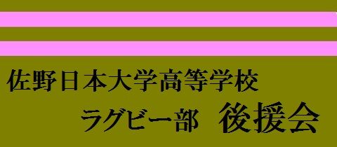 ラグビー後援会