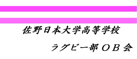 ラグビー部OB会