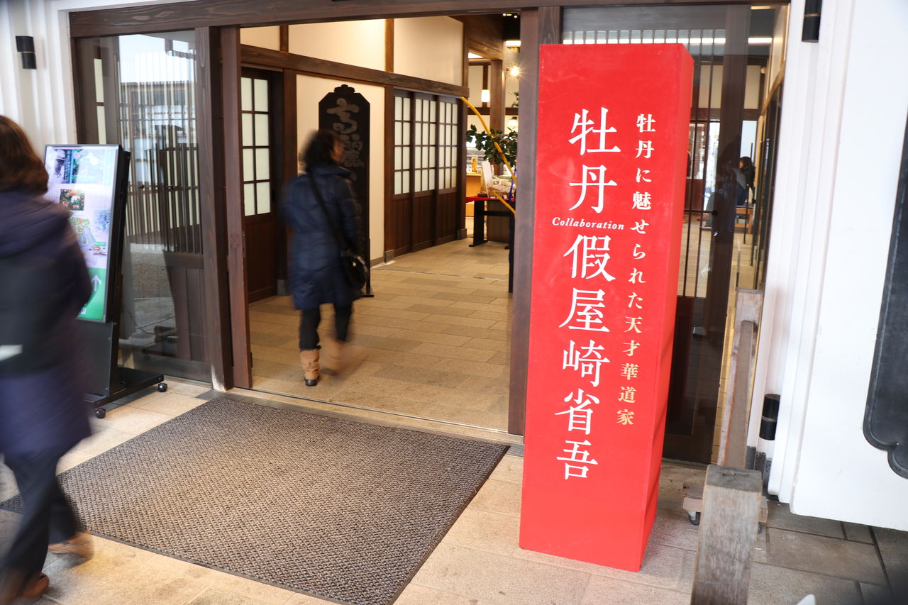 大根島 由志園 假屋崎省吾氏とコラボ 山陰と小庭 写真 大根島 由志園 假屋崎省吾氏とコラボ 山陰と小庭 写真