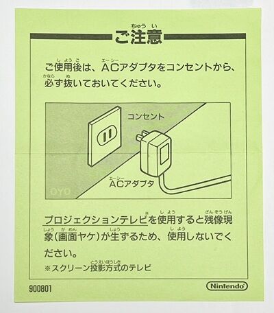 ファミコンソフトに付属している「注意書き」の話 : オヨブログ 非売品