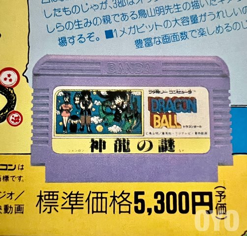 小ネタ】ファミコン「ドラゴンボール 神龍の謎」紫バージョンの謎