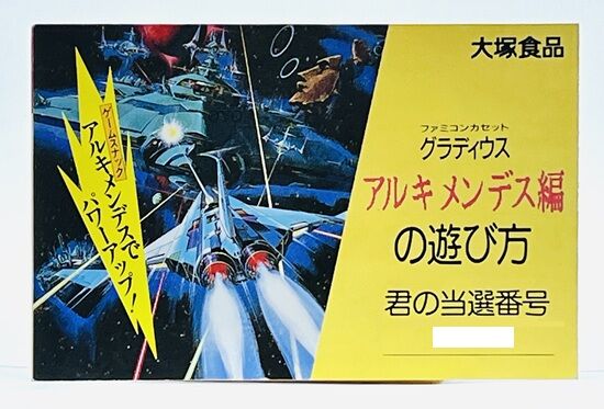 真贋判定】非売品ファミコン「グラディウス アルキメンデス編