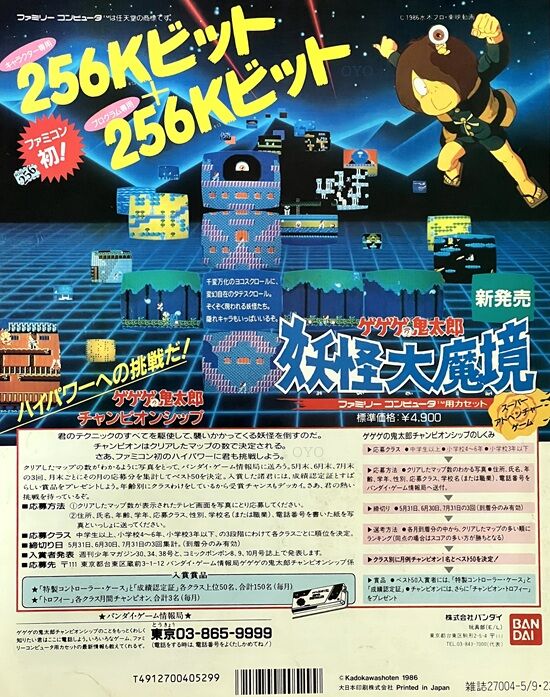 ファミコン「ゲゲゲの鬼太郎 妖怪大魔境」チャンピオン・シップ