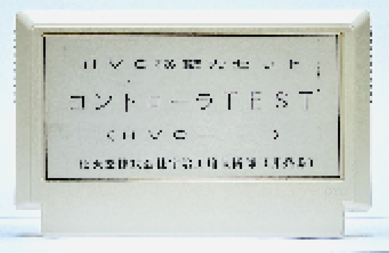 コントローラーをチェックするだけのソフト「HVC検査カセット」の謎