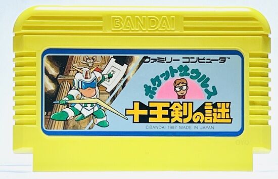 十王剣の謎　ポケットザウルス ポケットザウルス 十王剣の謎』1987年／ファミコン - レトロ