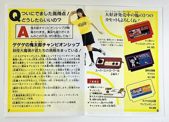 ファミコン「ゲゲゲの鬼太郎 妖怪大魔境」チャンピオン・シップ賞品