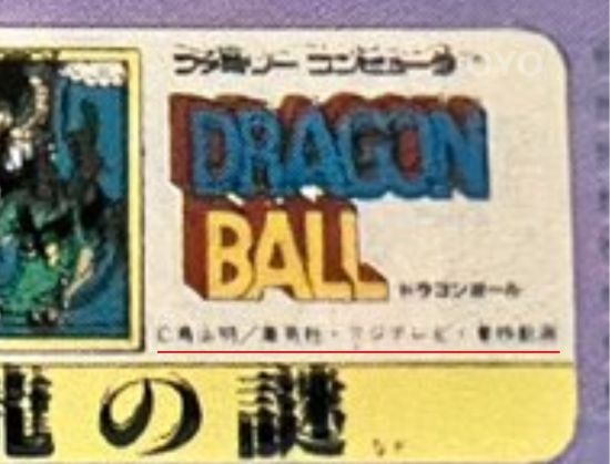 小ネタ】ファミコン「ドラゴンボール 神龍の謎」紫バージョンの謎
