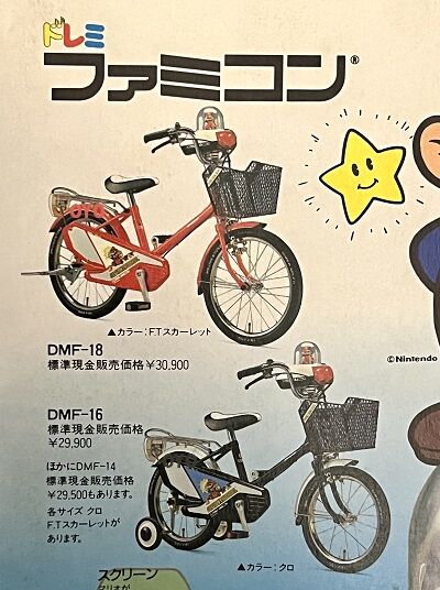 ブリヂストンサイクルのファミコン自転車「ドレミファミコン」の