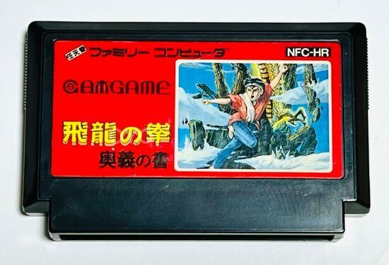 ファミコンソフト　飛龍の拳　カルチャーブレーンver レアソフト紹介】市販品：飛龍の拳 カルチャーブレーン版