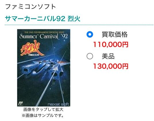ファミコン「サマーカーニバル92 烈火」のサマーカーニバル92の話 