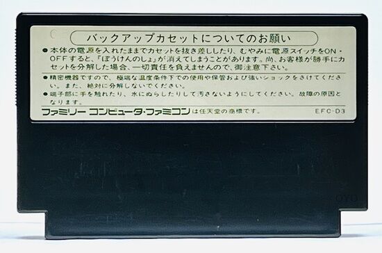 ファミコン（セーブ機能なし）※動作確認済み ファミコンソフトのセーブ機能「バッテリーバックアップロム」の話