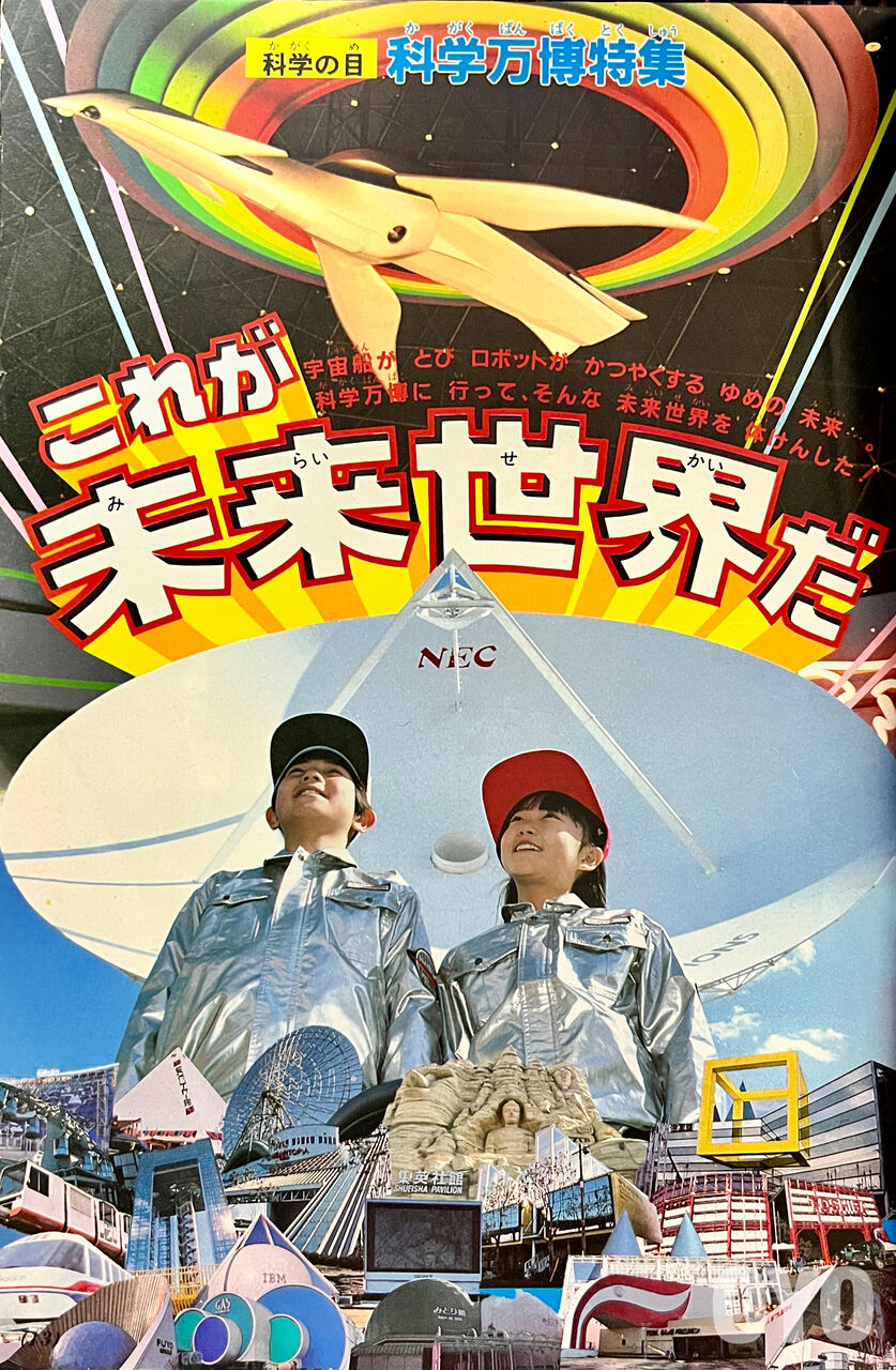 1985年／科学万博-つくば’85／国際科学技術博覧会。記念絵葉書。 昭和60年科学万博つくば '85開幕／茨城県