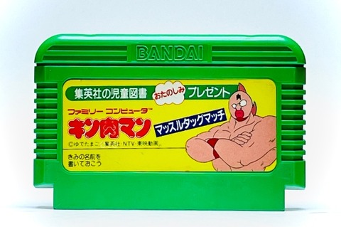 ファミコン「キン肉マン マッスルタッグマッチ 児童図書