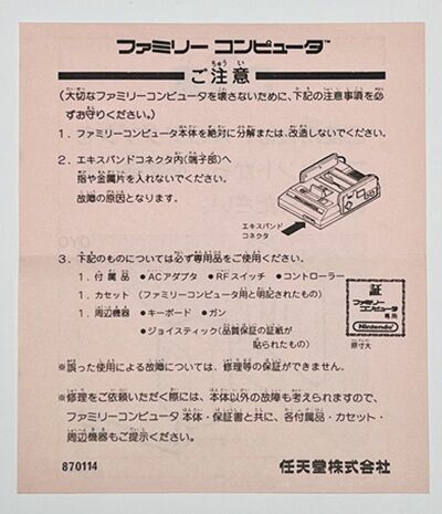 ファミコンソフトに付属している「注意書き」の話 : オヨブログ 非売品