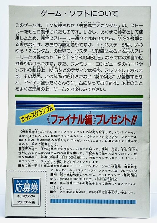 1000個限定の非売品ファミコン「機動戦士Zガンダム ホットスクランブル