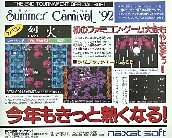 ファミコン「サマーカーニバル92 烈火」のサマーカーニバル92の話