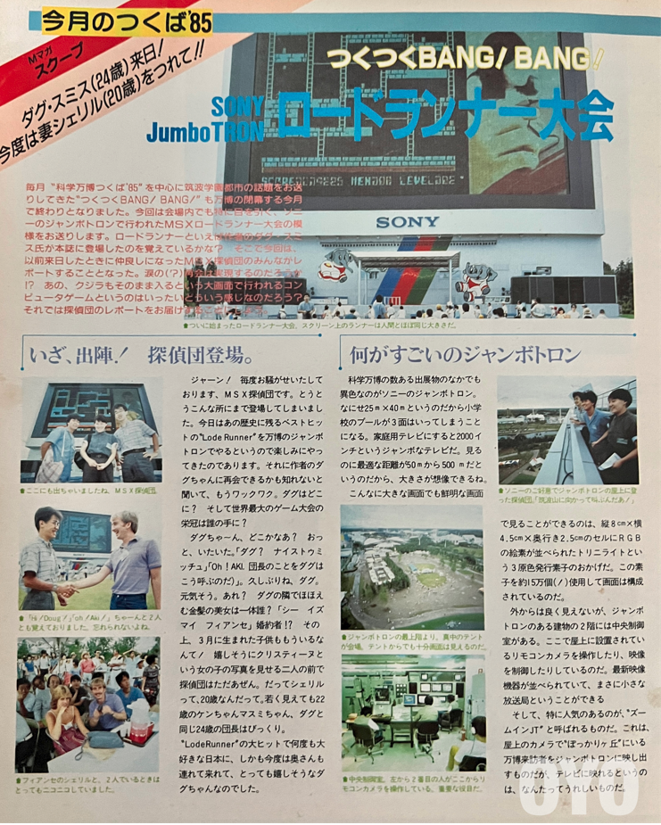 科学万博つくば85」にて「ロードランナー」の大会が行われていた話