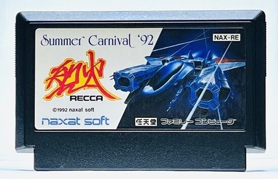 レアファミコン「サマーカーニバル92 烈火」のロムの話
