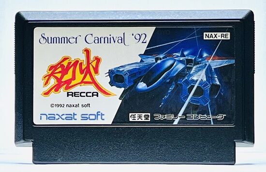 レアファミコン「サマーカーニバル92 烈火」のROMの話