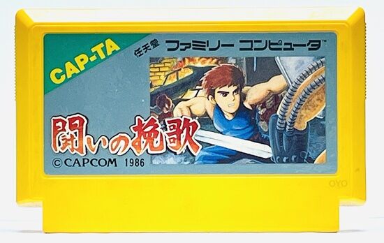 ファミコン「闘いの挽歌」バグによる回収版の謎 : オヨブログ