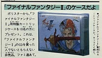 ファイナルファンタジーII カートリッジ ファミコン「ファイナルファンタジー2」の「特製カセットケース」の謎