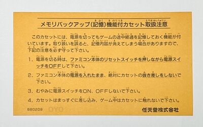 ファミコンソフトに付属している「注意書き」の話 : オヨブログ 非売品