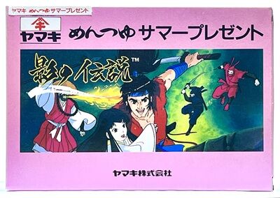 ファミコン「影の伝説 ヤマキめんつゆサマープレゼント」の謎