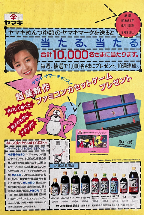 ファミコン「影の伝説 ヤマキめんつゆサマープレゼント」の謎