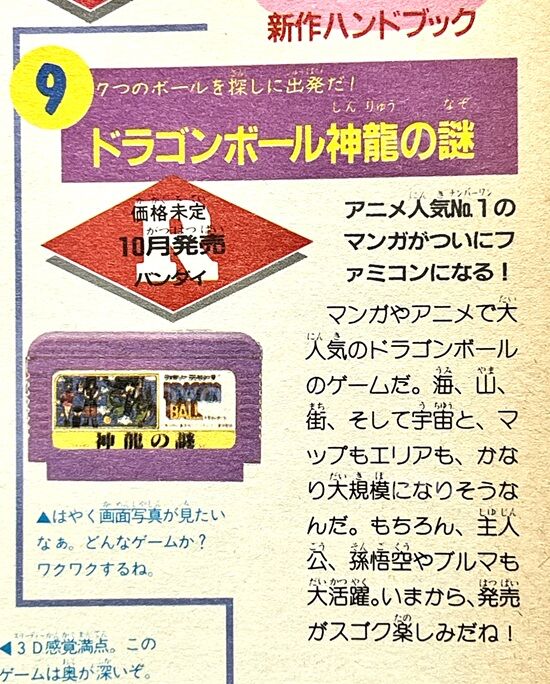 小ネタ】ファミコン「ドラゴンボール 神龍の謎」紫バージョンの謎