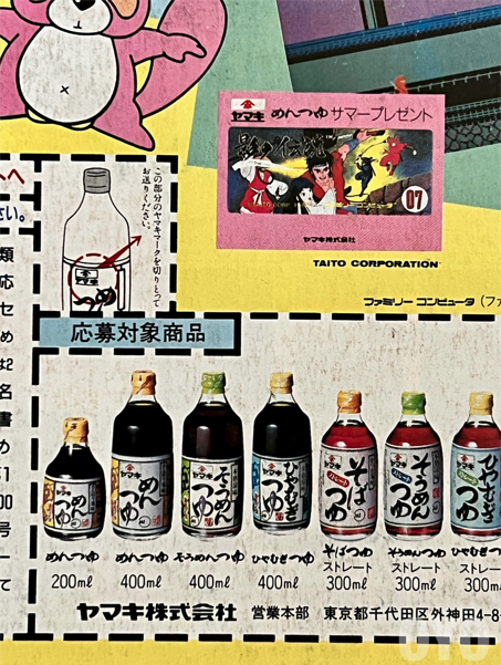 ファミコン「影の伝説 ヤマキめんつゆサマープレゼント」の謎 ファミコン「影の伝説 ヤマキめんつゆサマープレゼント」の謎