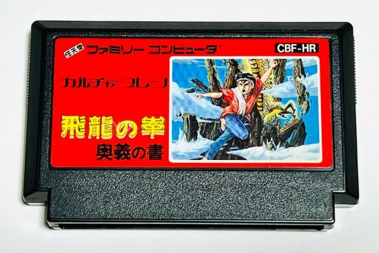 ファミコン「飛龍の拳 奥義の書 カルチャーブレーン版」の謎