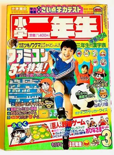 小学館の学年誌「小学二年生」1986年3月号の魅力 : オヨブログ 非売品