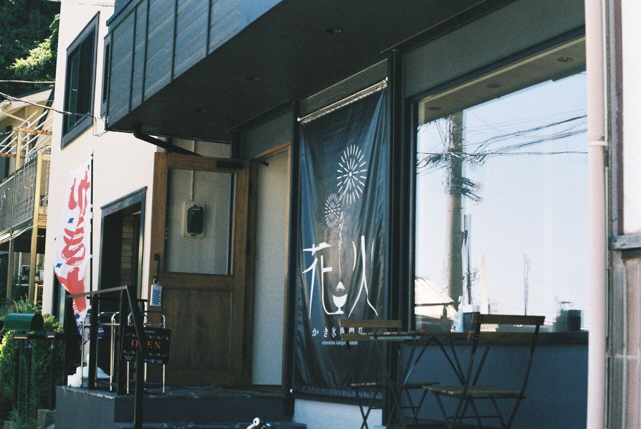 江ノ島 かき氷専門店 花火 夏 さんかくlog