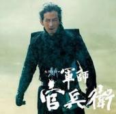 軍師 官兵衛